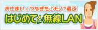 ���ʤ��ˤԤä����̵��LAN�����Ĥ���