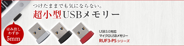 USBメモリー総合情報サイト | BUFFALO バッファロー