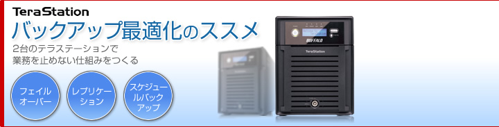 テラステーション バックアップ最適化のススメ