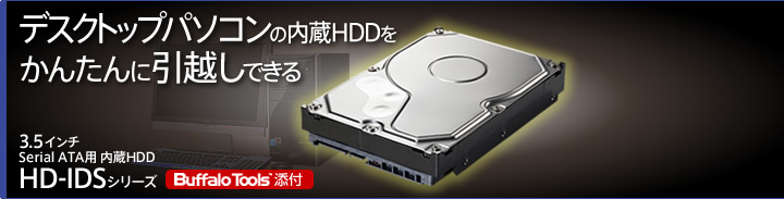�ǥ����ȥåץѥ��������¢HDD�򤫤󤿤�˰��ۤ��Ǥ��롡HD-IDS���꡼��