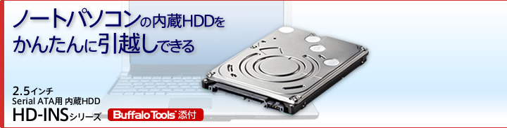 �Ρ��ȥѥ�������¢HDD�δݤ��Ȱ��ۤ�������Τߤΰ��ۤ��⤫�󤿤� HD-INS���꡼��