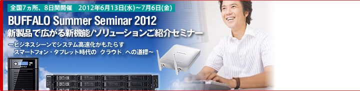 2012夏・法人様向けセミナー