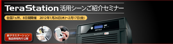 法人ユーザー様・代理店・販売店向けセミナーのご案内 テラステーションで実現する新ワークスタイルのご提案