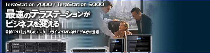 ��®�Υƥ饹�ơ�����󤬥ӥ��ͥ����Ѥ��� TeraStation 7000/5000