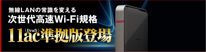 ̵��LAN��̤��򹭤���11ac