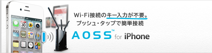 WI-Fi��³�Υ������Ϥ����ס��ץå��塦���åפǴ�ñ��³ AOSS for iPhone