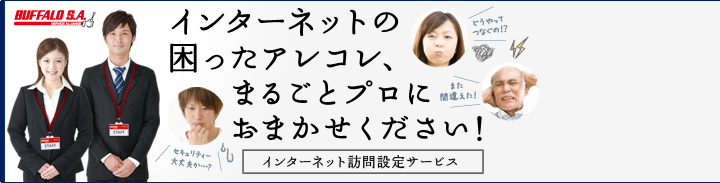 インターネットの困ったアレコレ、まるごとプロにおまかせください!