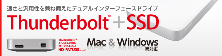 Thunderbolt & USB3.0対応 ポータブルHDD HD-PATU3シリーズ