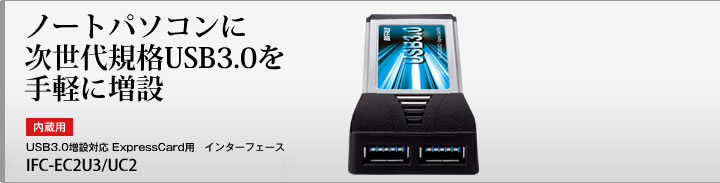 �Ρ��ȥѥ������
�����嵬��USB3.0���ڤ����ߡ�[��¢��]USB3.0�����б� ExpressCard�ѥ��󥿡��ե�������IFC-EC2U3/UC2