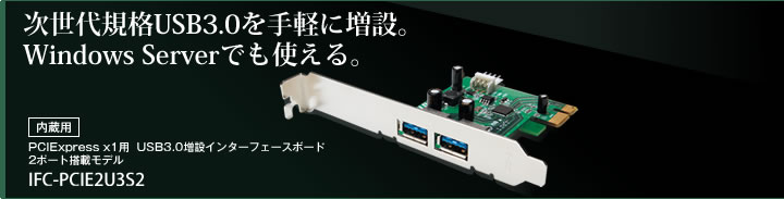 �����嵬��USB3.0���ڤ����ߡ�Windows Server�Ǥ�Ȥ��롣 [��¢��]PCIExpress x1��  USB3.0���ߥ��󥿡��ե������ܡ��� 2�ݡ�����ܥ�ǥ� IFC-PCIE2U3S2