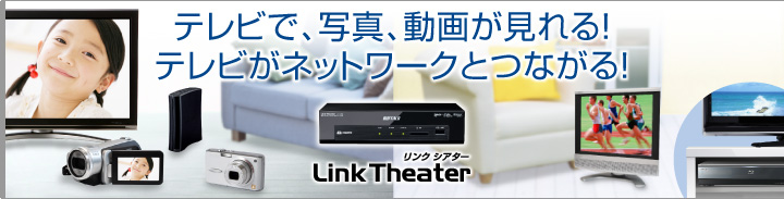 メディアプレーヤー〈リンクシアター〉