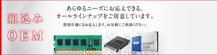 組込み・OEM