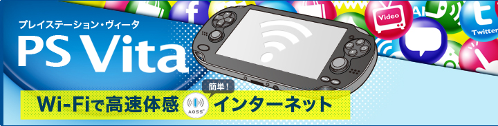 PS Vita Wi-Fi�ǹ�®�δ����󥿡��ͥå�