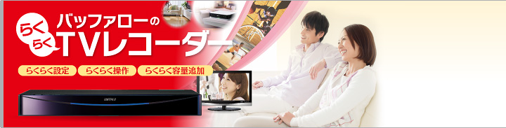バッファローのらくらくTVレコーダー