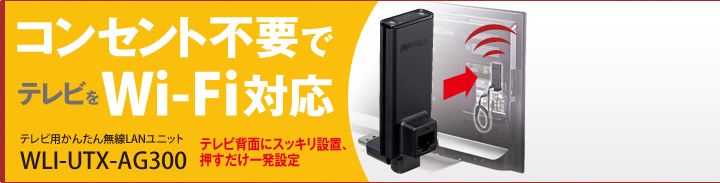コンセント不要でテレビをWi-Fi対応 WLI-UTX-AG300