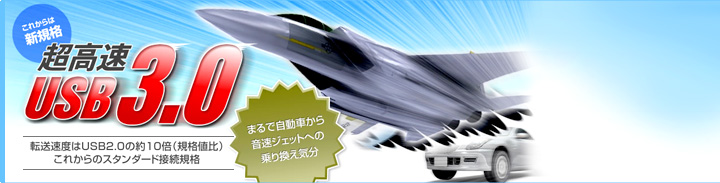 ���줫��Ͽ����� Ķ��® USB3.0���ޤ�Ǽ�ư�֤��鲻®�����åȤؤξ�괹����ʬ��ž��®�٤�USB2.0����10�ܡʵ�������ˤ��줫��Υ������������³����