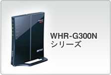 WHR-G300Nシリーズ