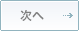 次へ