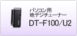DT-F100/U2
