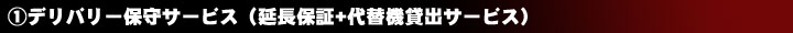 ①デリバリー保守サービス（延長保証+代替機貸出サービス）