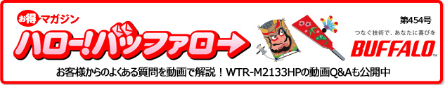 バッファロー★お客様からのよくある質問を動画で解説！WTR-M2133HPの動画Q&Aも公開中